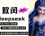 deepseek+哪吒2敖润姑姑走秀+爆款视频，起号快，爆款多，每天五分钟，日入四位数