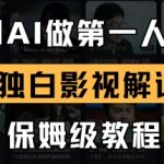 用AI做第一人称独白影视解说，手把手教学，保姆级教程
