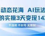 小红书动态花海AI玩法，我们实操3天变现1420