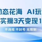 小红书动态花海AI玩法，我们实操3天变现1420