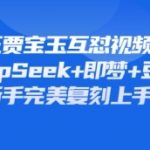 持续爆火的林黛玉贾宝玉互怼视频，比爽文还好看，利用DeepSeek+即梦+豆包就可以完美复刻