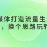 AI+新媒体打造流量生产线实操课，换个思路玩转AI