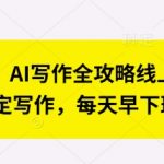 七步成篇：AI写作全攻略线上视频课，用ai搞定写作，每天早下班2小时