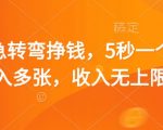 脑筋急转弯挣钱，5秒一个，日入多张，收入无上限【揭秘】