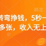 脑筋急转弯挣钱，5秒一个，日入多张，收入无上限【揭秘】