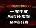 免费无限制，一键生成原创长视频，可发全平台，单账号日入多张【揭秘】