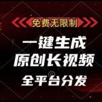 免费无限制，一键生成原创长视频，可发全平台，单账号日入多张【揭秘】