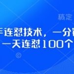 最新快手连怼技术，一分钟一个作品，一天连怼100个作品