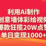 利用Ai制作创意墙体彩绘视频，爆款狂揽20W点赞，单日变现数张