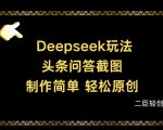 Deepseek头条问答截图，制作简单，轻松原创