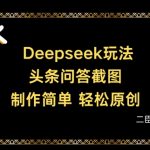 Deepseek头条问答截图，制作简单，轻松原创