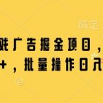 微信小游戏广告掘金项目，单机日入50+，批量操作日入3张