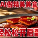 用AI做精美美食图，无需专业设备拍摄，轻轻松松开启副业