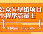 公众号壁纸项目，小程序流量主双收益，月入3000+
