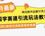 4月最新，国学赛道引流玩法教学，两位数作品量引流上万粉，从0到1给你引流和变现的思路
