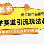 4月最新，国学赛道引流玩法教学，两位数作品量引流上万粉，从0到1给你引流和变现的思路