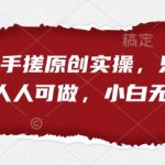 短剧手机手搓原创实操，只需一部手机，人人可做，小白无脑上手