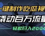 一键制作吃瓜视频，全平台发布，撬动百万流量，小白轻松上手，日入多张【揭秘】