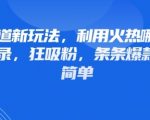 情感赛道新玩法，利用火热哪吒IP做情感语录，狂吸粉，条条爆款，操作简单