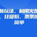 情感赛道新玩法，利用火热哪吒IP做情感语录，狂吸粉，条条爆款，操作简单