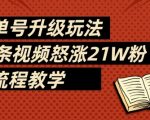书单号升级玩法，78条视频怒涨21W粉，全流程教学