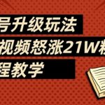 书单号升级玩法，78条视频怒涨21W粉，全流程教学