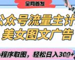 2025最新公众号美女图文流量主计划，搭配小程序取图轻松日入3张+(全网首发)