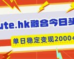 aute.hk融合今日头条，一键复制粘贴，单日稳定变现多张【揭秘】