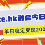 aute.hk融合今日头条，一键复制粘贴，单日稳定变现多张【揭秘】