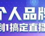 个人品牌：从0到1搞定直播实操，用直播为你的个人品牌赋能，六大实操板块，放大个人影响力