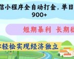 微信小程序全自动打金，单日轻松几张，短期暴利，长期稳定，助你轻松实现经济独立【揭秘】