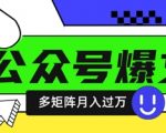 使用DeepSeek十分钟写100篇公众号爆文，多账号矩阵操作轻松月入过W