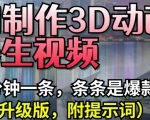 AI制作3D动画养生视频，三分钟一条，条条是爆款(升级版，附提示词)