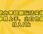 漫剧逆水寒短剧玩法实操，操作简单易上手，小白也能实现月入几k