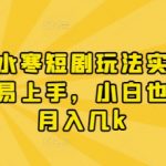 漫剧逆水寒短剧玩法实操，操作简单易上手，小白也能实现月入几k