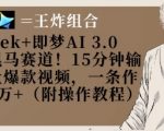Deepseek+即梦AI3.0玩法，黑马赛道！15分钟输出高质量爆款视频，一条作品涨粉5W+