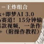 Deepseek+即梦AI3.0玩法，黑马赛道！15分钟输出高质量爆款视频，一条作品涨粉5W+