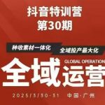 抖音特训营第30期线下培训资料，没有录音视频，正版整理的脑图资料及学员总结核心点