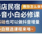 抖音本地生活酒店民宿运营，0基础也可以做抖音增量