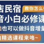 抖音本地生活酒店民宿运营，0基础也可以做抖音增量