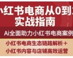 2025小红书电商全链路运营，Ai全面助力小红书电商案例