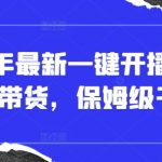2025年最新一键开播无人直播带货，保姆级干货