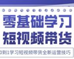 2025抖音全新短视频带货运营技巧，千款图片+万条文案+详细视频课程，零基础学习短视频带货