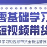2025抖音全新短视频带货运营技巧，千款图片+万条文案+详细视频课程，零基础学习短视频带货