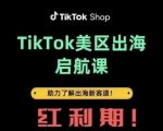 TikTok出海启航课(美区)助力了解出海红利新赛道