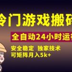 冷门游戏全自动搬砖，独家技术，稳定无风险，可矩阵月入5k，小白可做【揭秘】