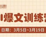 AI爆文训练营，爆文底层逻辑与实操，3分钟搞定一篇爆文