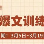 AI爆文训练营，爆文底层逻辑与实操，3分钟搞定一篇爆文