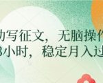 AI自动写征文，无脑操作 每天2-3小时，稳定月入过W