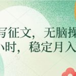 AI自动写征文，无脑操作 每天2-3小时，稳定月入过W